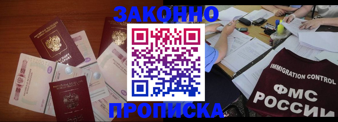 временная регистрация купить в Томске