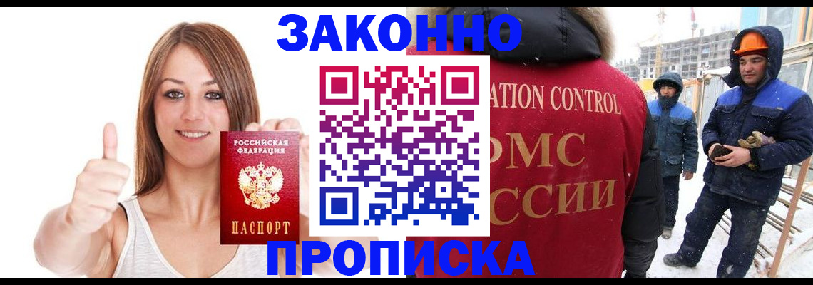 прописка ребенка в Томске