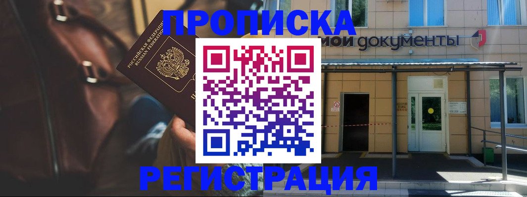 прописка законно в Томске